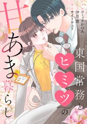 東国常務とヒミツの甘あま暮らし
