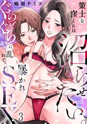 策士な窪くんは沼らせたい。ぐちゃぐちゃに乱れて、暴かれSEX 3巻