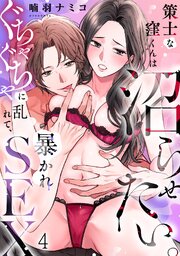策士な窪くんは沼らせたい。ぐちゃぐちゃに乱れて、暴かれSEX 4巻