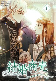 結婚商売［完全版］【特装版】