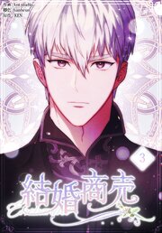 結婚商売［完全版］【特装版】