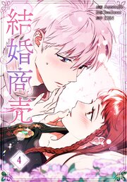 結婚商売［完全版］【特装版】（４）