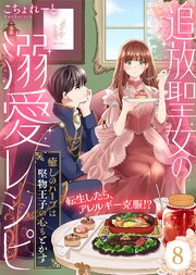 追放聖女の溺愛レシピ～癒しのハーブは堅物王子の心もとかす～ 8巻