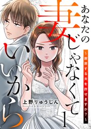 あなたの妻じゃなくていいから～謝罪する夫を許せますか？～【特装版】