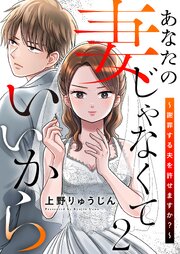 あなたの妻じゃなくていいから～謝罪する夫を許せますか？～【特装版】 2巻