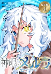 神眼のメルラ　分冊版（４）