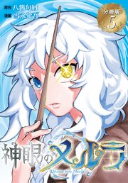 神眼のメルラ　分冊版