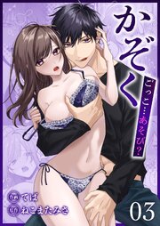 かぞくごっこ…あそび？