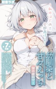 【全7作収録】幼馴染と甘々えっち詰め合わせ！ ～私のはじめて、全部あげる～