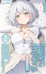 【全7作収録】幼馴染と甘々えっち詰め合わせ！ ～私のはじめて、全部あげる～ モザイク版 1巻