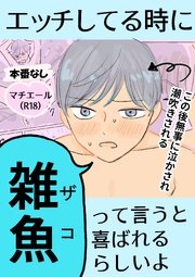 マチエール（R18） エッチしてるときに雑魚って言うと喜ばれるらしいよ