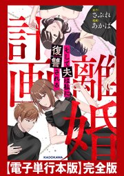 計画離婚　～そして夫は私に復讐される～　【電子単行本版】完全版