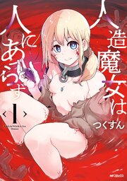 人造魔女は人にあらず　1