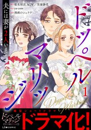 ドッペルマリッジ　夫には妻が2人います1