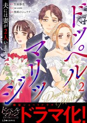 ドッペルマリッジ　夫には妻が2人います