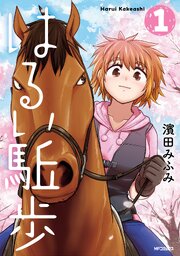 はるい駈歩　1