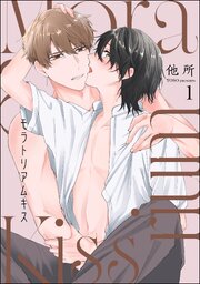 モラトリアムキス（分冊版）