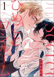 ひめごとワンルーム（分冊版）