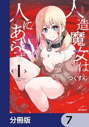 人造魔女は人にあらず【分冊版】　7