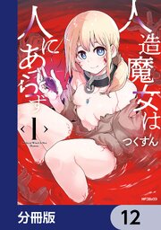 人造魔女は人にあらず【分冊版】