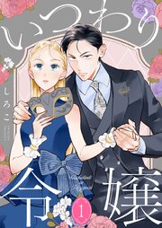 いつわり令嬢【描き下ろしおまけ付き特装版】