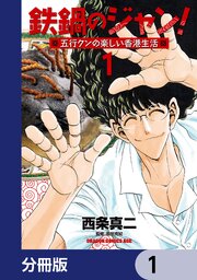 鉄鍋のジャン！五行クンの楽しい香港生活【分冊版】　1