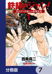 鉄鍋のジャン！五行クンの楽しい香港生活【分冊版】　7