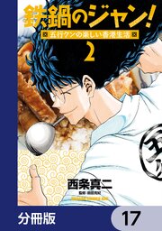鉄鍋のジャン！五行クンの楽しい香港生活【分冊版】　17