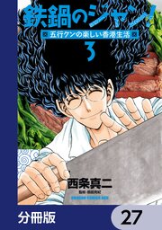 鉄鍋のジャン！五行クンの楽しい香港生活【分冊版】