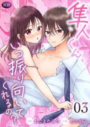 隼人くん、いつ振り向いてくれるの？【R-18版】 （3）
