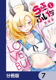 らぶぶいっ！【分冊版】　7
