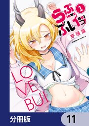らぶぶいっ！【分冊版】