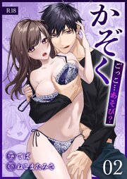 かぞくごっこ…あそび？【R-18版】 （2）