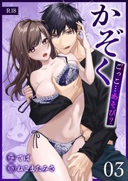 かぞくごっこ…あそび？【R-18版】 （3）