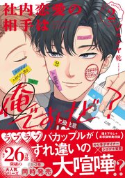 社内恋愛の相手は俺ですけど？: 2【電子限定描き下ろし漫画付き】