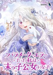 パラメーターエラーだった私は末っ子公女になった【タテヨミ】36話