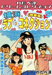横浜ラブ・コネクション2<特典原画付き特装版>・わたべ淳ドリームコレクション