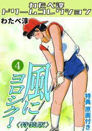 風にヨロシク！4<特典原画付き特装版>・わたべ淳ドリームコレクション