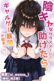 陰キャなクラスメートを助けたら、ギャルゲー展開が始まった！【棒消し修正版】