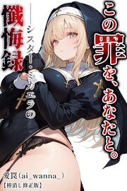 この罪を、あなたと。――シスター・ミカエラの懺悔録【棒消し修正版】