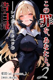 この罪を、あなたと。2 ――シスター・ミカエラの告白録【棒消し修正版】