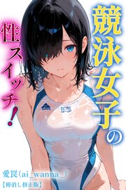 競泳女子の性スイッチ！【棒消し修正版】 1巻