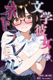 文学彼女ハ、ネトラレル【棒消し修正版】 1巻