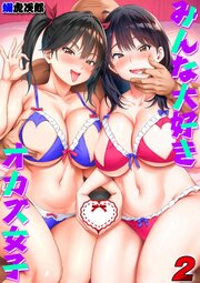 みんな大好きオカズ女子(2）