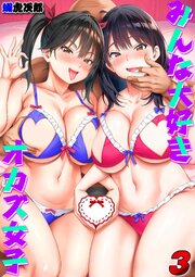 みんな大好きオカズ女子