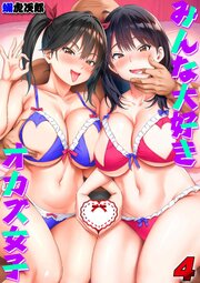 みんな大好きオカズ女子(4）
