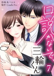 口説かないで、三輪くん 第7話