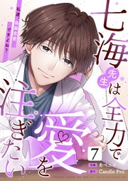 七海先生は全力で愛を注ぎたい　私達、偽装恋愛ですよね？ 第7話
