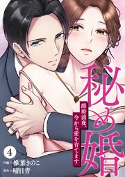 秘め婚　離婚前夜、今から愛を育てます 第4話