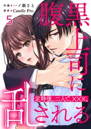 腹黒上司に乱される　定時後、二人で、×××。 第5話